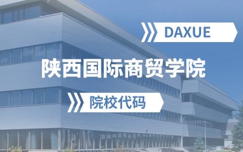 2026年陕西国际商贸学院院校代码是多少？附招生专业代码