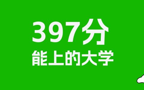 397分左右的二本医学院推荐：历史类2所，物理类6所