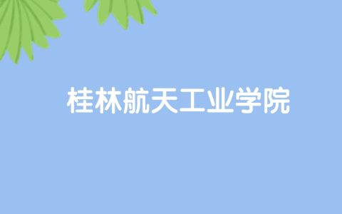 高考480分能上桂林航天工业学院吗？请看历年录取分数线