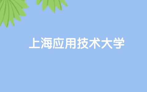 高考530分能上上海应用技术大学吗？请看历年录取分数线