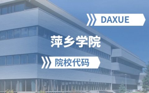 2026年萍乡学院院校代码是多少？附招生专业代码