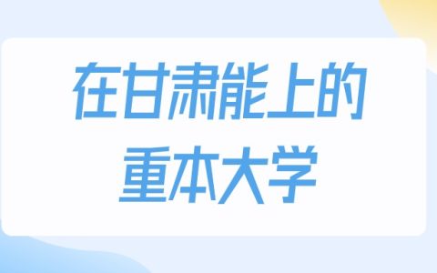 2026年甘肃多少分能上重本大学？高考历史类最低297分录取