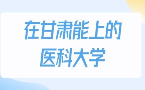 2026年甘肃多少分能上医科大学？高考历史类最低160分录取