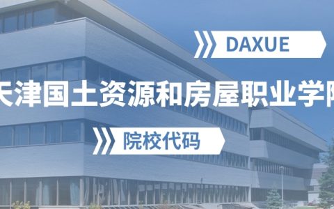 2026年天津国土资源和房屋职业学院院校代码是多少？