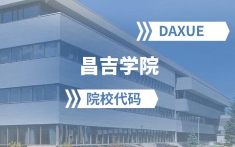 2026年昌吉学院院校代码是多少？附招生专业代码