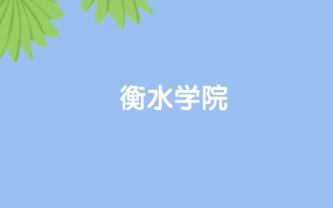 高考450分能上衡水学院吗？请看历年录取分数线