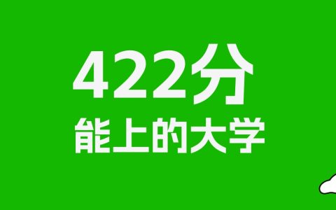 422分左右的财经大学推荐：历史类7所，物理类20所