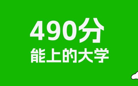 陕西高考490分能上什么大学？2026年可以读哪些学校？