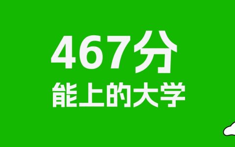 467分左右的师范大学推荐：历史类14所，物理类40所