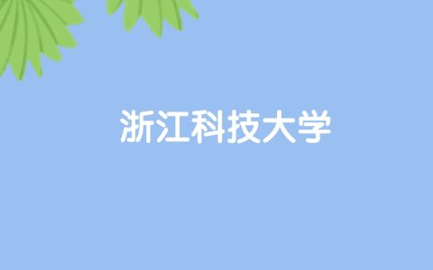 高考530分能上浙江科技大学吗？请看历年录取分数线
