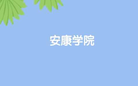 高考440分能上安康学院吗？请看历年录取分数线