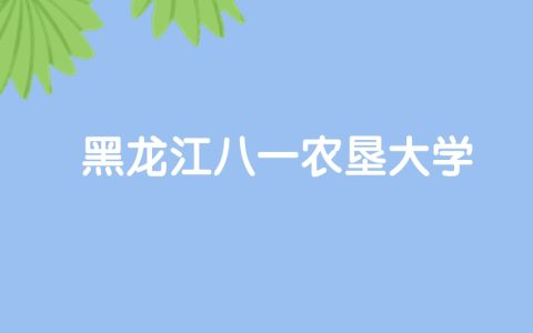 高考500分能上黑龙江八一农垦大学吗？请看历年录取分数线