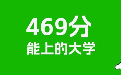 469分左右的公办专科大学推荐：历史类27所，物理类9所