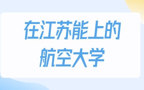 2026年江苏多少分能上航空大学？高考物理类最低220分录取