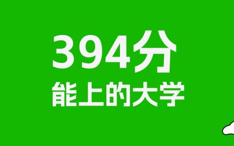 394分左右的政法大学推荐：历史类3所，物理类3所