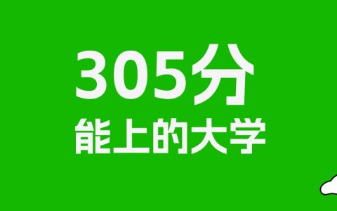 湖南高考305分能上什么大学？2026年可以读哪些学校？