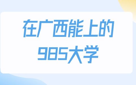 2026年广西多少分能上985大学？高考物理类最低514分录取