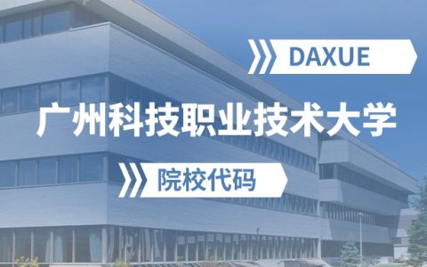 2026年广州科技职业技术大学院校代码是多少？附招生专业代码
