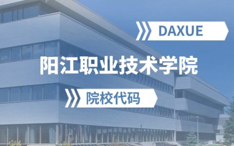 2026年阳江职业技术学院院校代码是多少？附招生专业代码