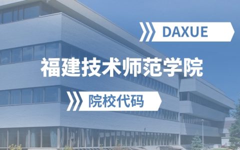 2026年福建技术师范学院院校代码是多少？附招生专业代码