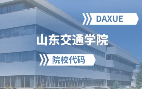 2026年山东交通学院院校代码是多少？附招生专业代码
