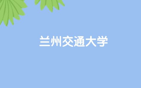 高考530分能上兰州交通大学吗？请看历年录取分数线