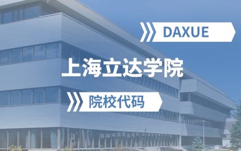 2026年上海立达学院院校代码是多少？附招生专业代码
