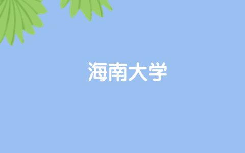 高考520分能上海南大学吗？请看历年录取分数线