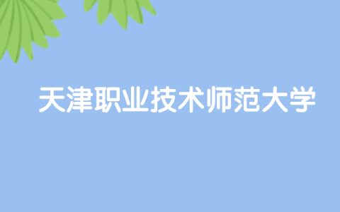 高考430分能上天津职业技术师范大学吗？请看历年录取分数线