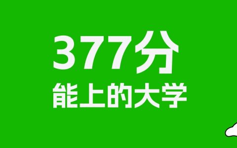 377分左右的二本公办大学推荐：历史类11所，物理类10所