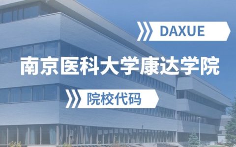 2026年南京医科大学康达学院院校代码是多少？附招生专业代码