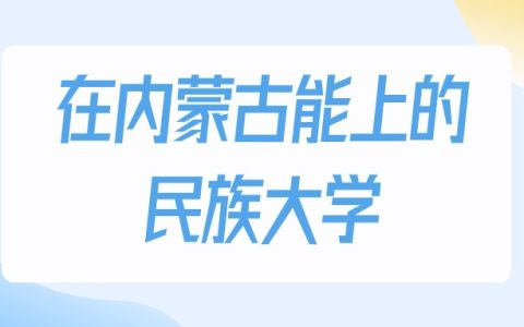 2026年内蒙古多少分能上民族大学？高考历史类最低363分录取