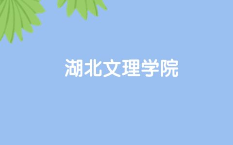 高考500分能上湖北文理学院吗？请看历年录取分数线