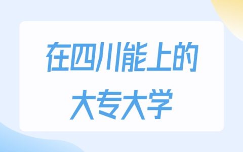 2026年四川多少分能上大专大学？高考历史类最低150分录取