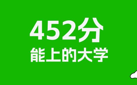 452分左右的文科大学推荐：历史类19所，物理类29所