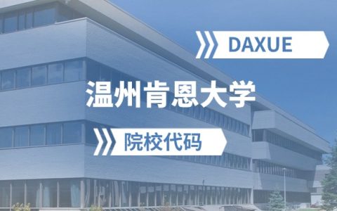 2026年温州肯恩大学院校代码是多少？附招生专业代码