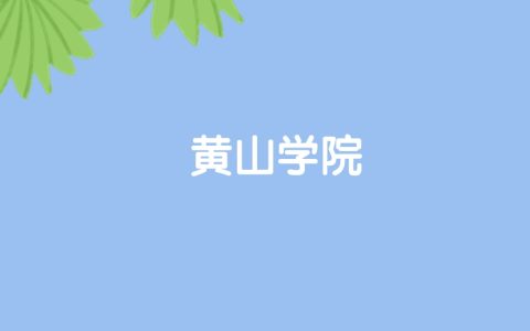 高考450分能上黄山学院吗？请看历年录取分数线