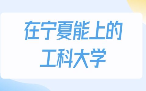 2026年宁夏多少分能上工科大学？高考物理类最低154分录取