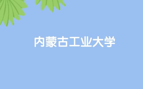 高考490分能上内蒙古工业大学吗？请看历年录取分数线