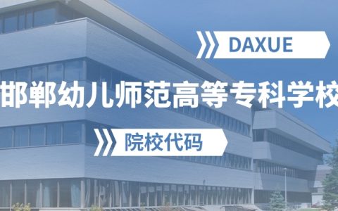 2026年邯郸幼儿师范高等专科学校院校代码是多少？