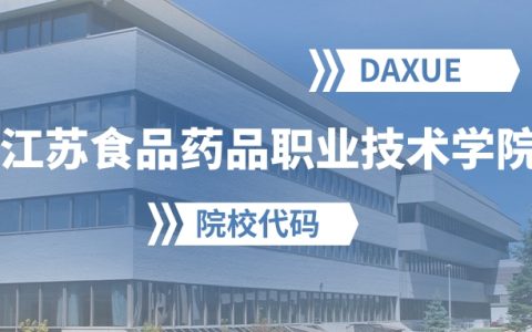 2026年江苏食品药品职业技术学院院校代码是多少？