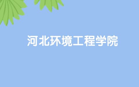 高考480分能上河北环境工程学院吗？请看历年录取分数线
