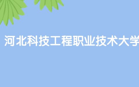 高考500分能上河北科技工程职业技术大学吗？请看历年录取分数线