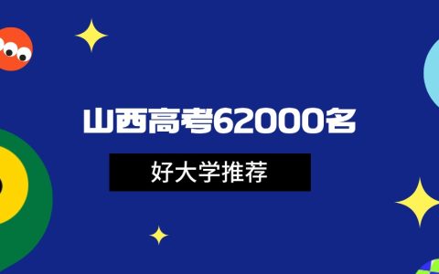 2026年山西高考62000名能上什么大学？可报省重点和公办本科