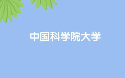 高考420分能上中国科学院大学吗？请看历年录取分数线