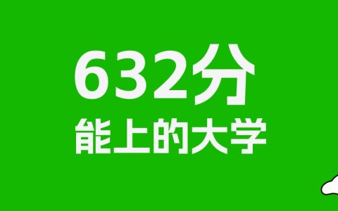 吉林高考632分能上什么大学？2026年可以读哪些学校？