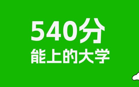 山西高考540分能上什么大学？2026年可以读哪些学校？