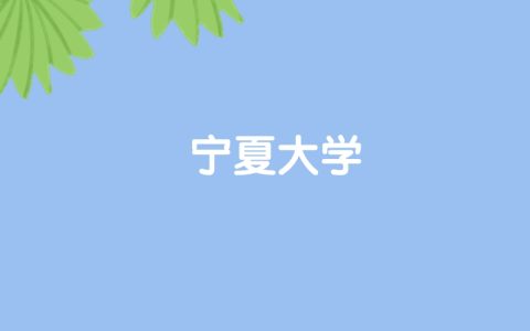 高考500分能上宁夏大学吗？请看历年录取分数线