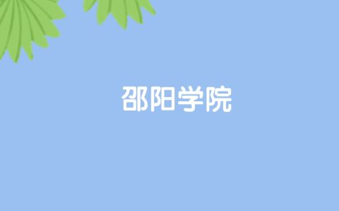 高考520分能上邵阳学院吗？请看历年录取分数线