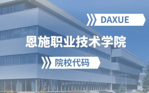 2026年恩施职业技术学院院校代码是多少？附招生专业代码